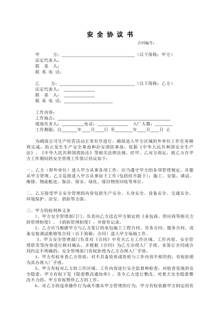 7.6承包商安全协议书（模板）.doc