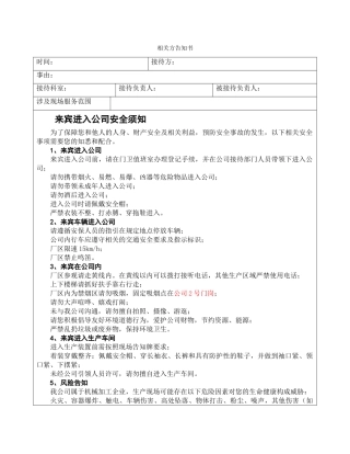 8.3相关方安全告知书（模板）.doc