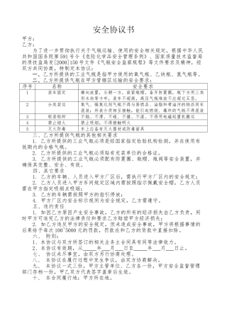 8.4气瓶供货安全协议书（模板）.doc