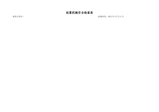 6.12.特种设备安全检查表（企业不涉及的项可不填写）（12月份）.doc