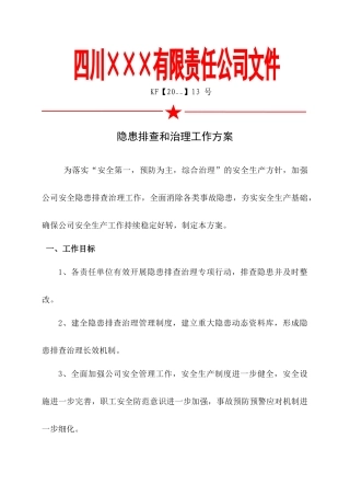 1.年度安全隐患排查治理工作方案.doc