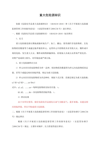 2.重大危险源辩识.doc