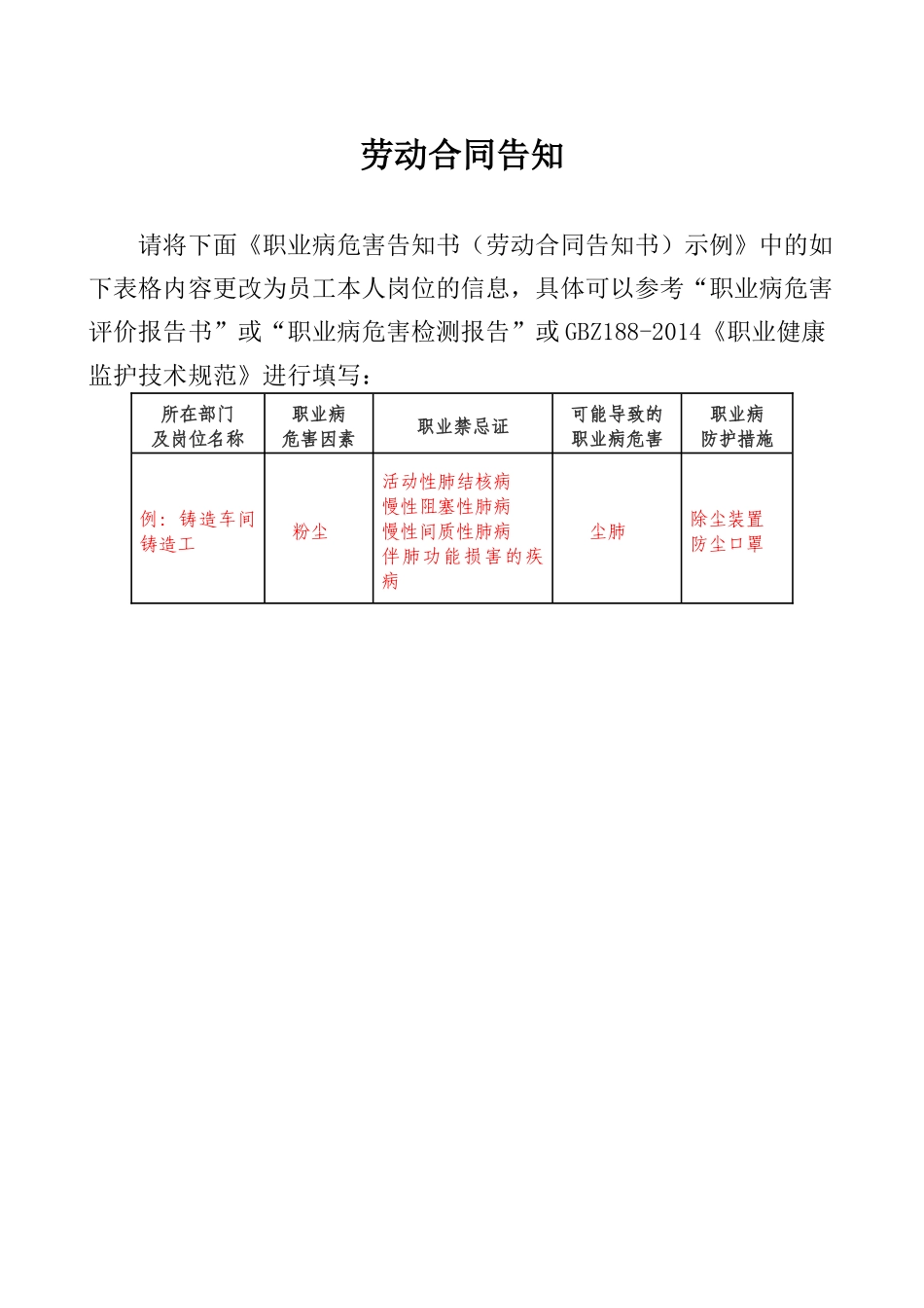 6-3劳动合同告知书.doc_第1页