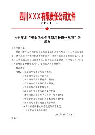 2.关于印发“职业卫生管理制度和操作规程”的通知.doc