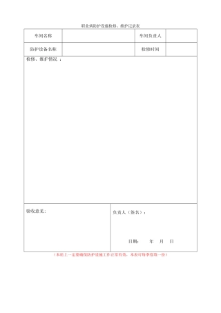 5.职业病防护设施维护和检修记录.doc