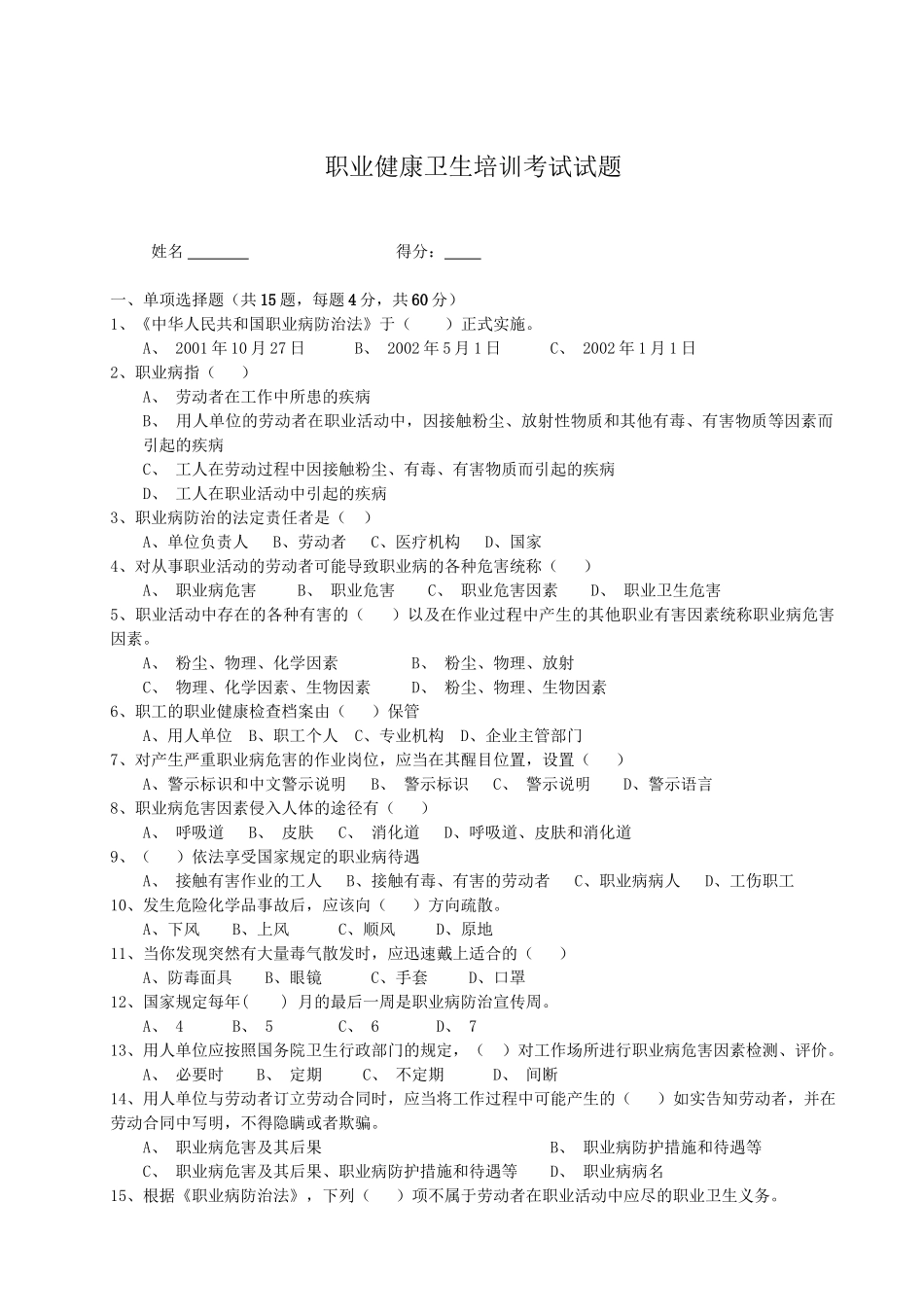 9.职业健康卫生培训考试试题.doc_第1页