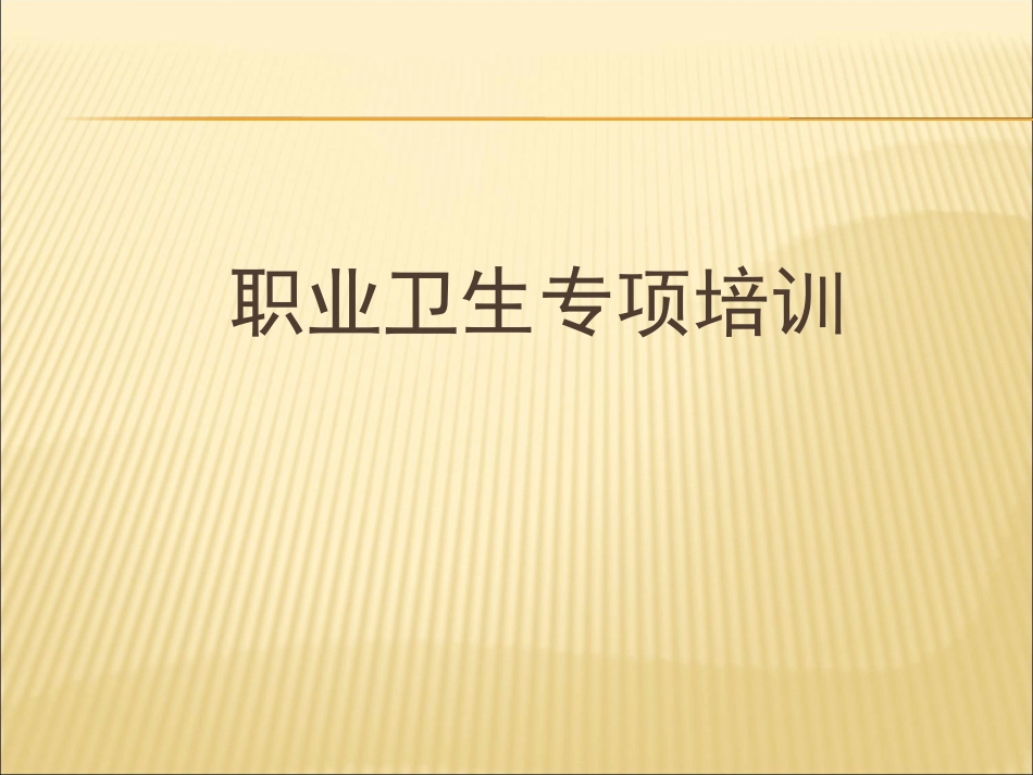 职业卫生专项培训教案（不用打印，电子版保存备查）.ppt_第1页