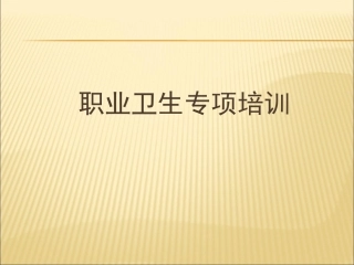 职业卫生专项培训教案（不用打印，电子版保存备查）.ppt