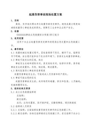 1.起重伤害事故现场处置方案.doc
