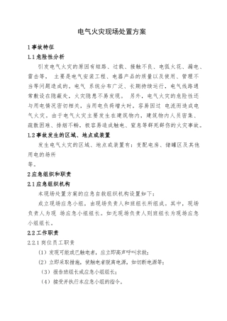 3.电气火灾现场处置方案.doc