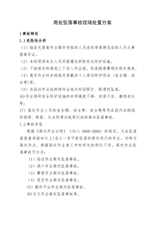5.髙处坠落事故现场处置方案.doc