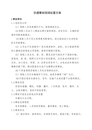 7.交通事故现场处置方案.doc