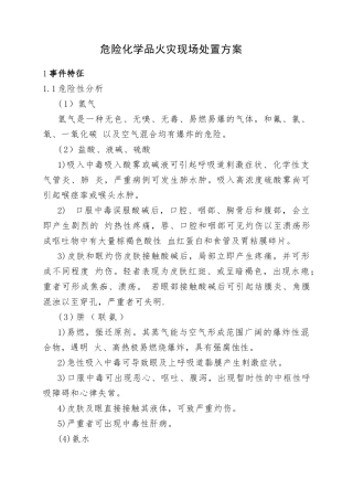9.危险化学品火灾现场处置方案.doc