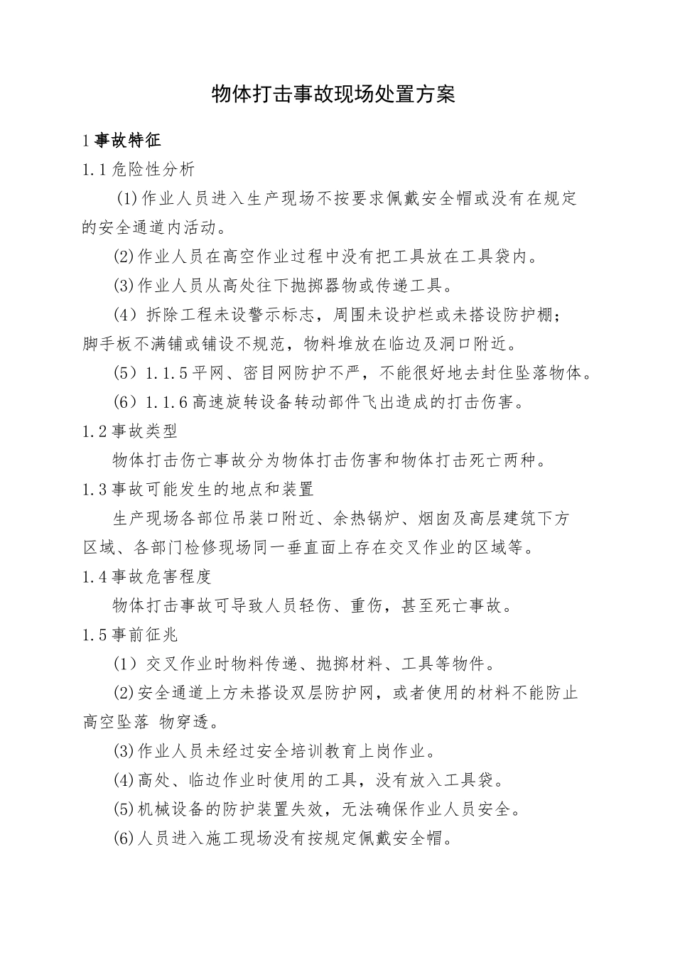 10.物体打击事故现场处置方案.doc_第1页