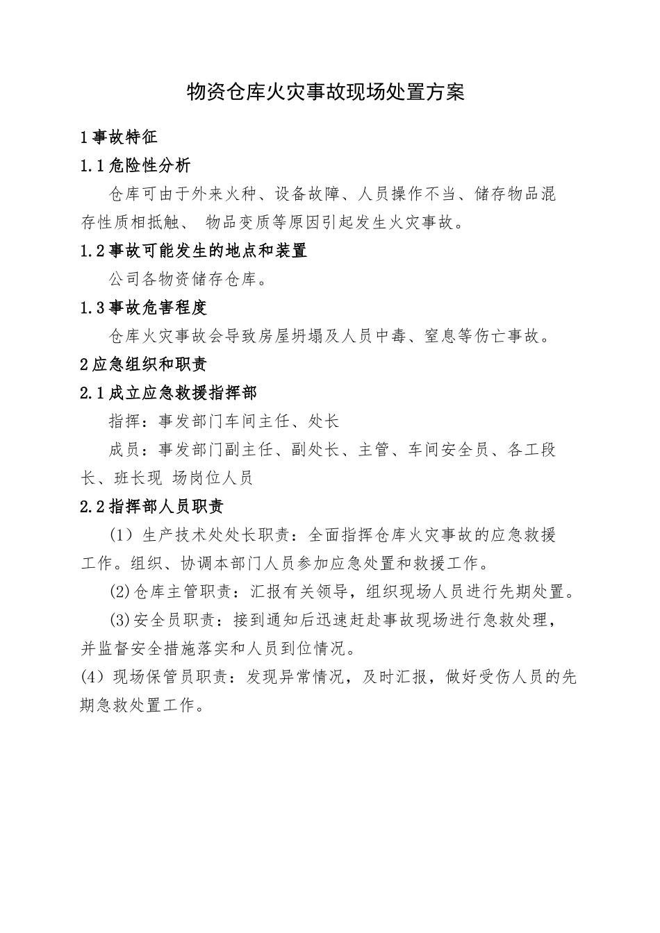 11.物资仓库火灾事故现场处置方案.doc_第1页