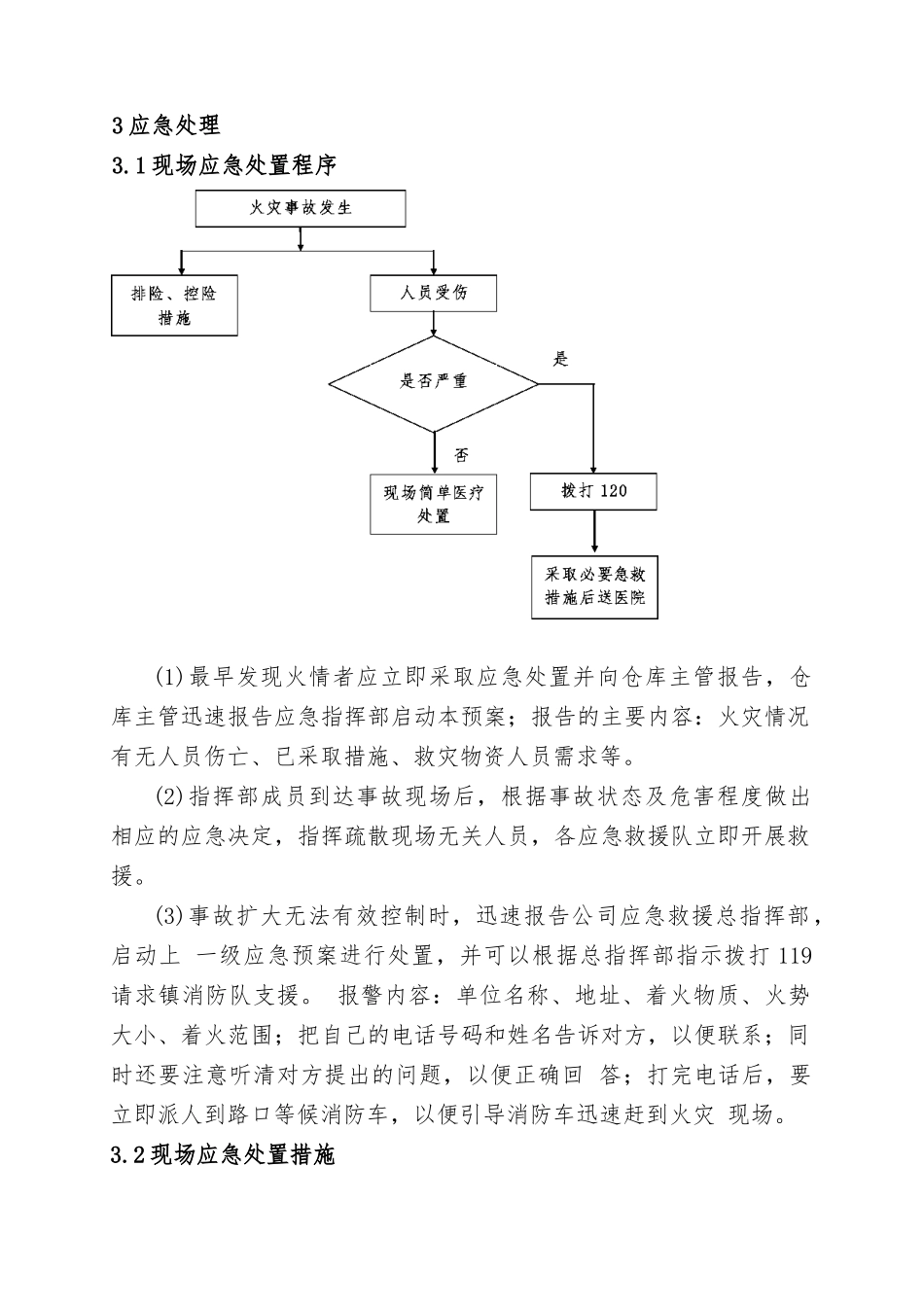 11.物资仓库火灾事故现场处置方案.doc_第2页