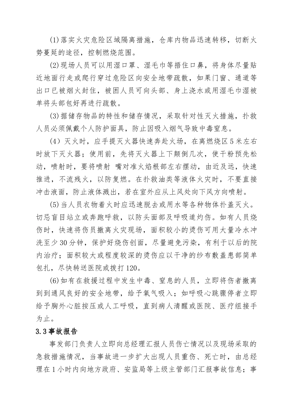 11.物资仓库火灾事故现场处置方案.doc_第3页