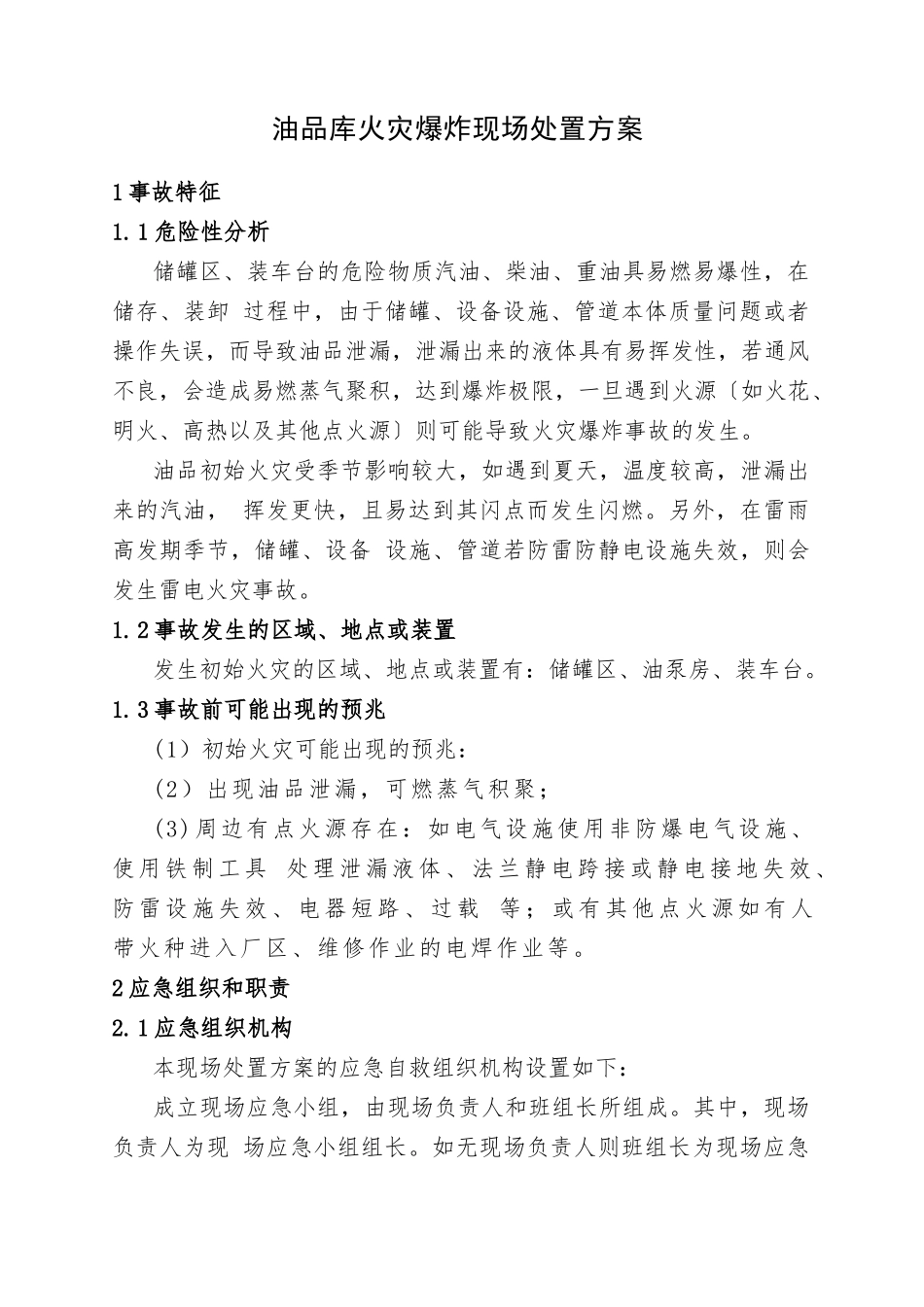 12.油品库火灾爆炸现场处置方案.doc_第1页