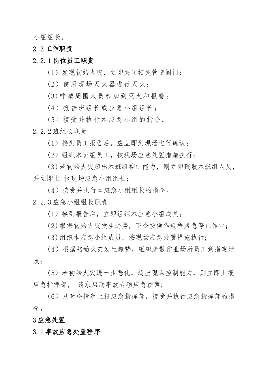 12.油品库火灾爆炸现场处置方案.doc_第2页