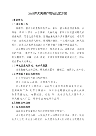 12.油品库火灾爆炸现场处置方案.doc