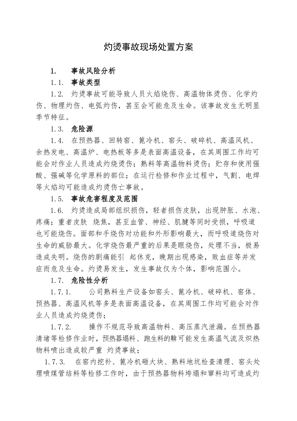 13.灼烫事故现场处置方案.doc_第1页