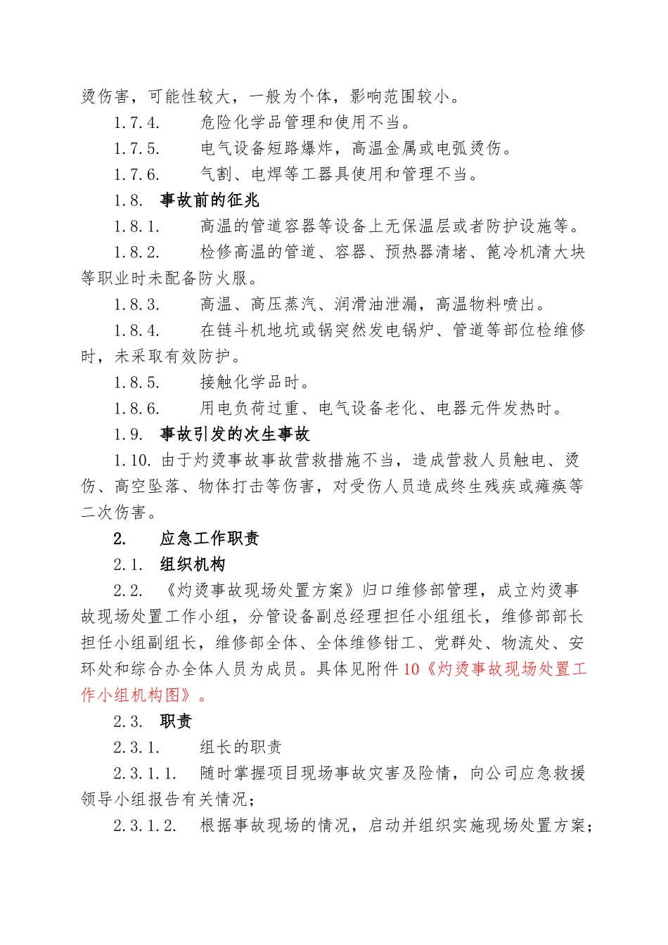 13.灼烫事故现场处置方案.doc_第2页
