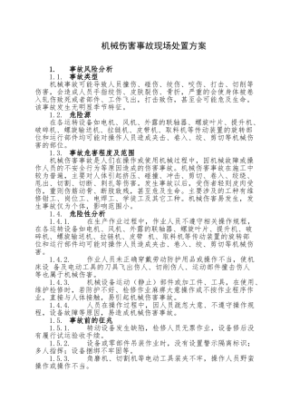 14.机械伤害事故现场处置方案.doc