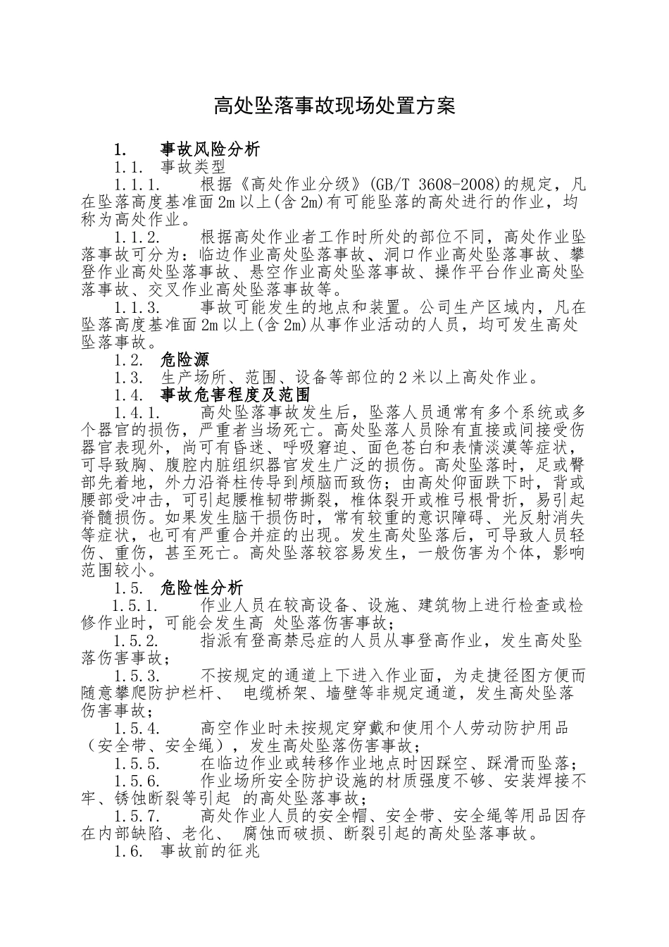 15.高处坠落事故现场处置方案.doc_第1页