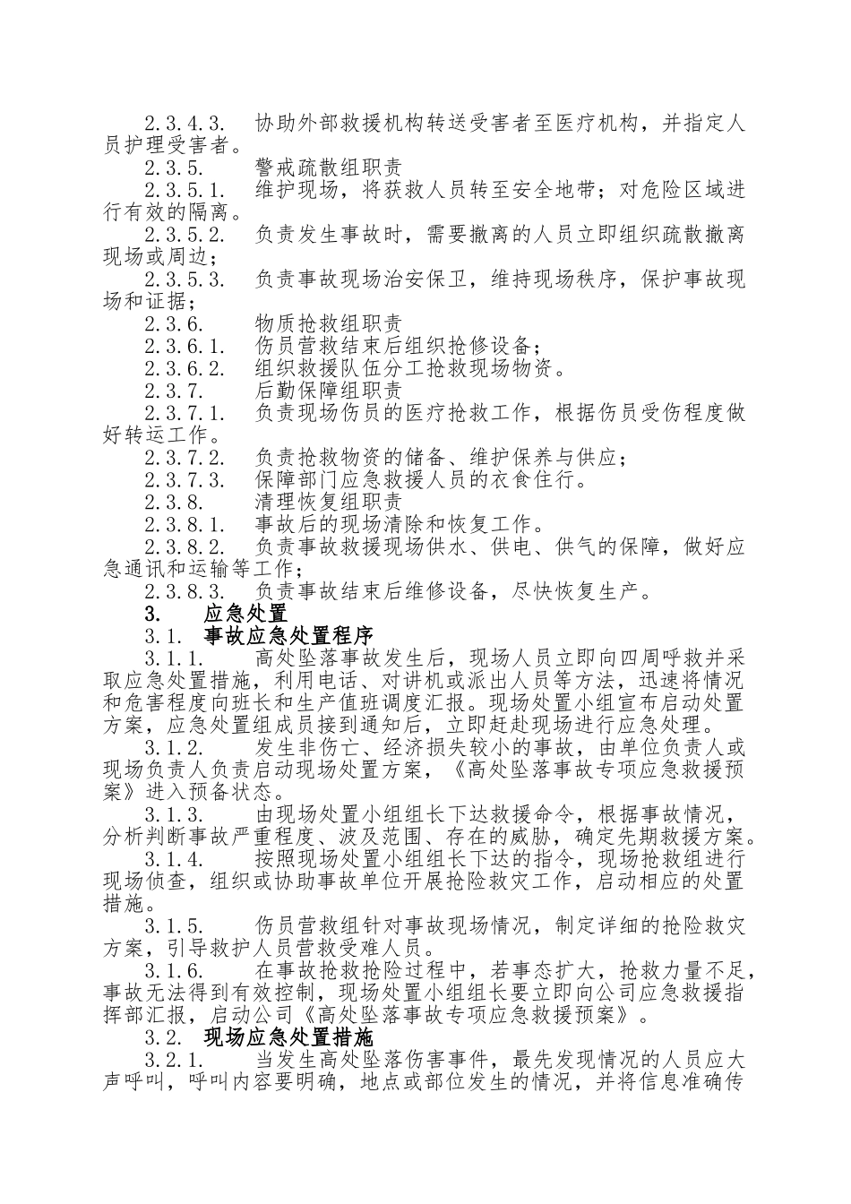 15.高处坠落事故现场处置方案.doc_第3页