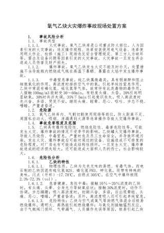 16.氧气乙炔库火灾爆炸事故现场处置方案.doc