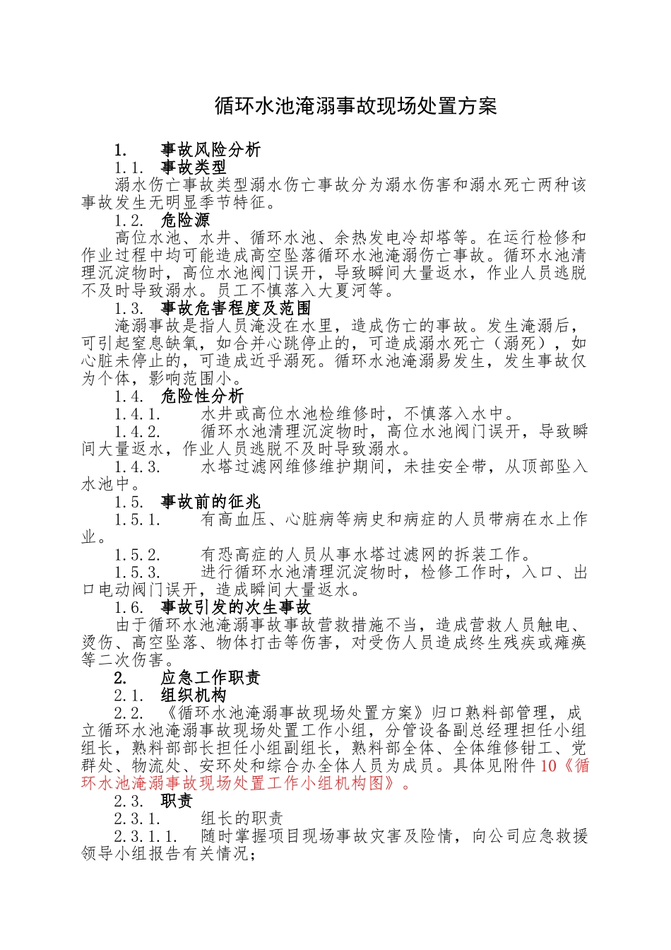 17.循环水池淹溺事故现场处置方案.doc_第1页