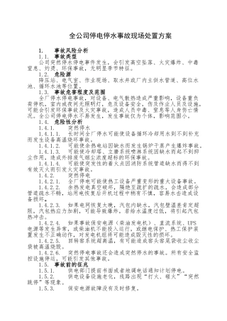 18.全公司停水停电事故现场处置方案.doc