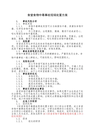 20.食堂食物中毒事故现场处置方案.doc