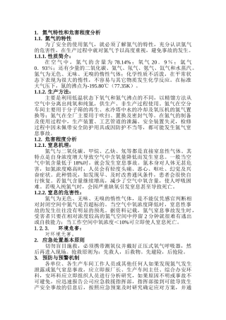 氮气窒息事故应急预案及处置方案.doc