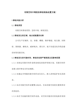 有限空间中毒窒息事故现场处置方案.docx