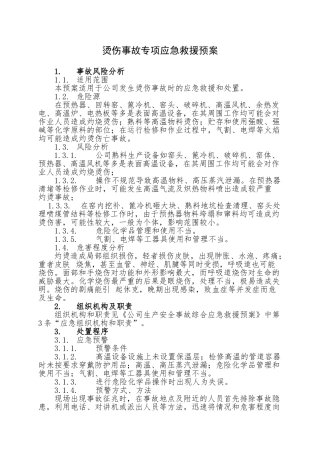 7.烫伤事故专项应急救援预案.doc