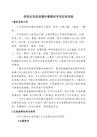 8.危险化学品泄漏中毒事故专项应急预案.doc