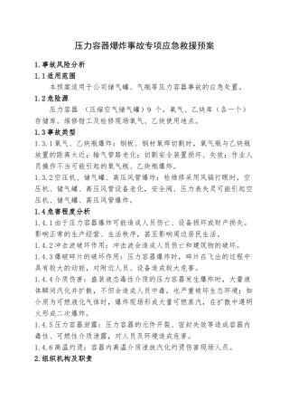 9.压力容器爆炸事故专项应急救援预案.doc