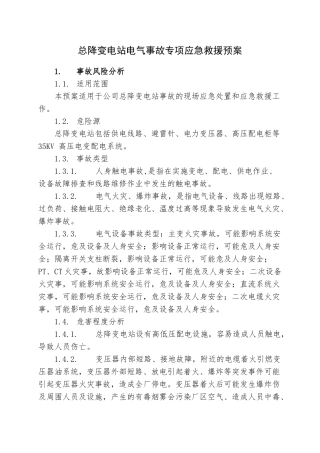 10.总降变电站事故专项应急救援预案.doc