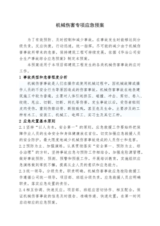 11.机械伤害专项应急预案.doc