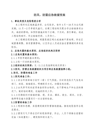 12.防风、防雷应急救援预案.doc