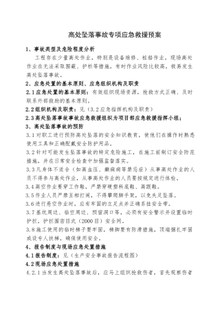 13.高处坠落事故专项应急救援预案.doc