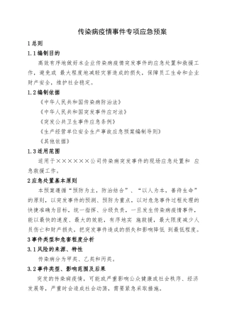 14.传染病疫情事件专项应急预案.doc