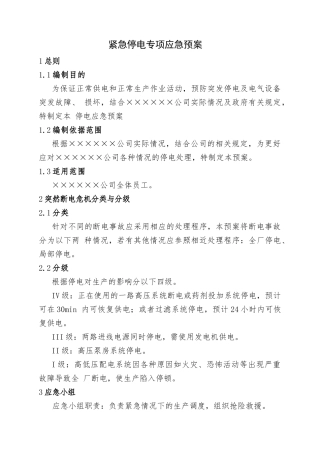 15.紧急停电专项应急预案.doc