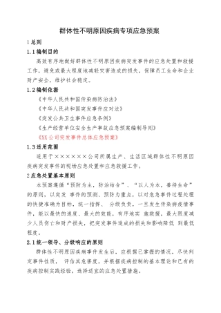 16.群体性不明原因疾病专项应急预案.doc