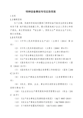 18.特种设备事故专项应急预案.doc