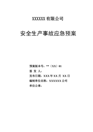 公司安全生产事故应急预案（参考2）.docx