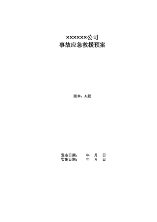 综合应急预案（参考3）.doc