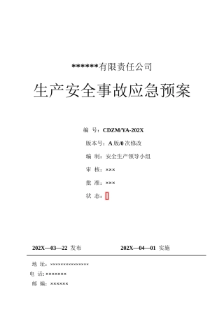 1A.公司生产安全事故应急预案（按照新导则GBT 29639-2020编制）员工多选用这.doc