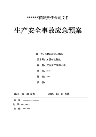 1B.公司生产安全事故应急预案（按照新导则GBT 29639-2020编制）员工少选用这.docx